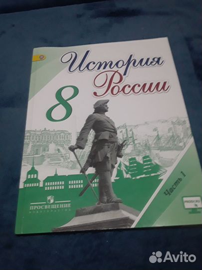 Учебник история России 8 класс часть 1
