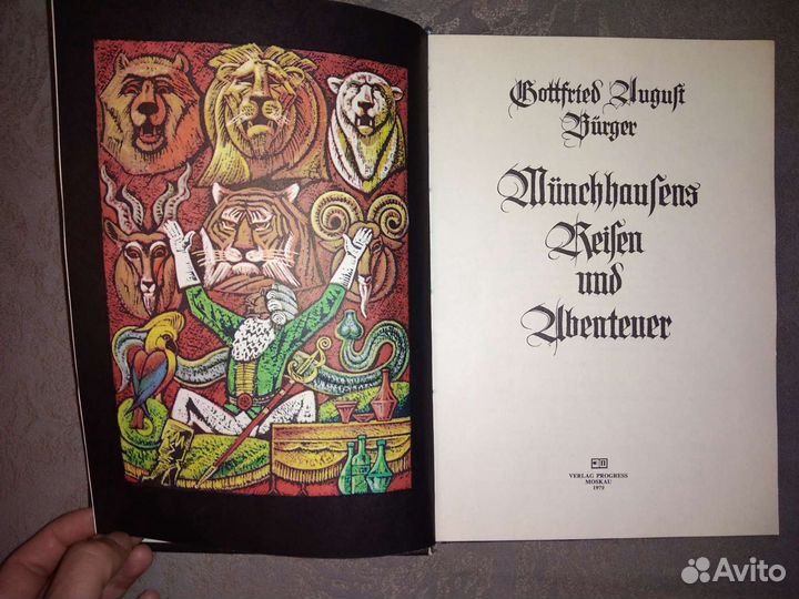 Приключения Барона Мюнхаузена