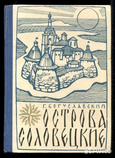 Острова Соловецкие Очерки