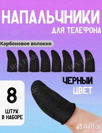 Напальчники для игр