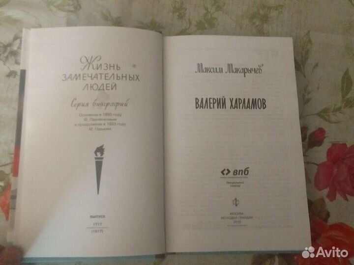 Книга биография Валерий Харламов