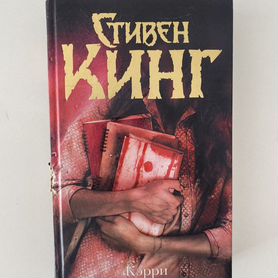 Стивен Кинг Кэрри книга