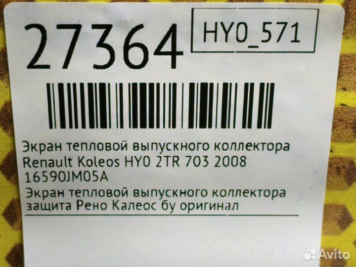 Экран тепловой выпускного коллектора Renault