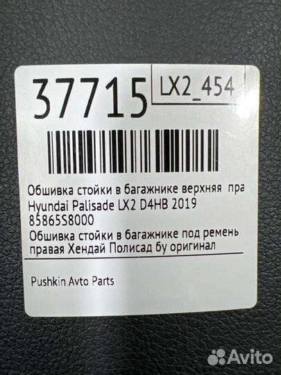 Обшивка стойки в багажнике верхняя правая Hyundai