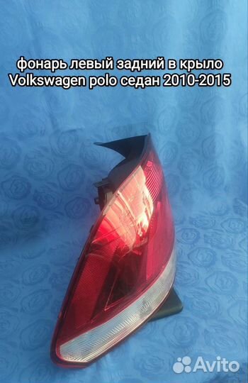 Фонарь левый задний Фольксваген Поло седан