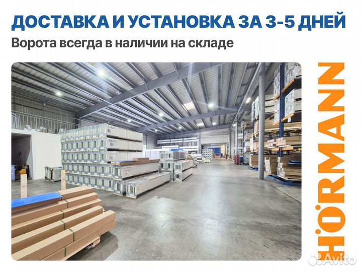 Секционные ворота Hormann в наличии на складе