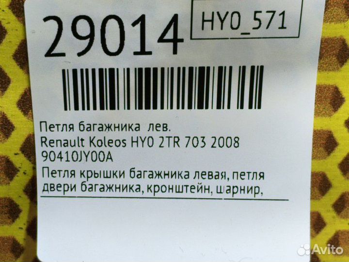Петля багажника левая Renault Koleos HY0 2TR 703