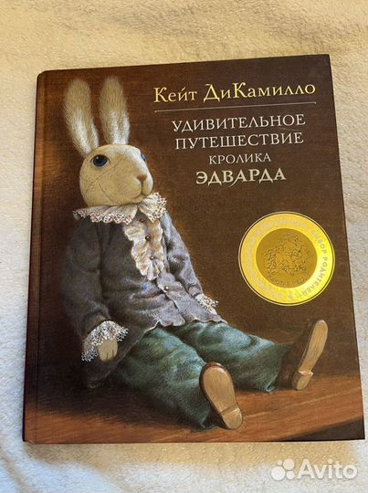 Удивительное приключение кролика Эдварда