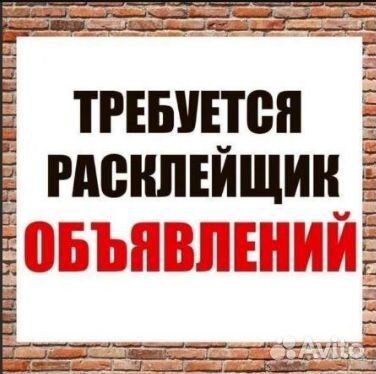 Требуется расклейщик объявлений
