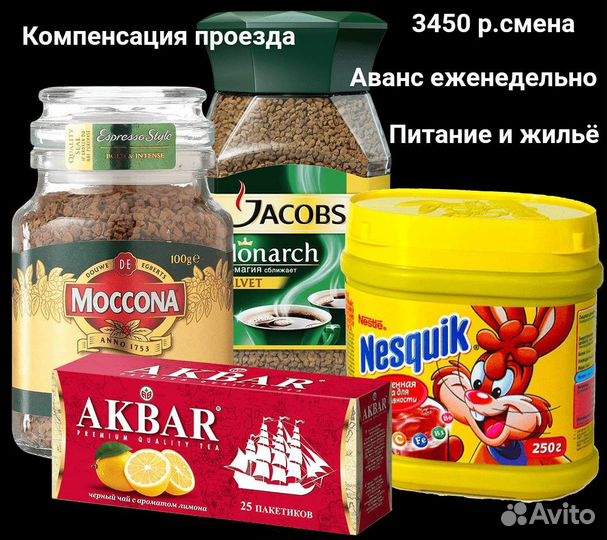 Вахта упаковщик кофе/чай с питанием жильём Москва