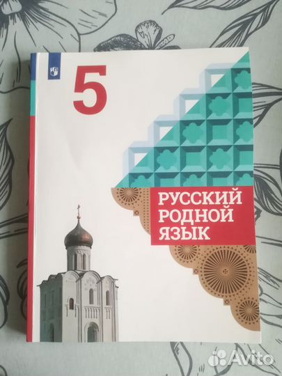 Родной русский язык 5 класс