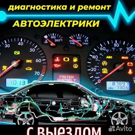 Автоэлектрик с выездом