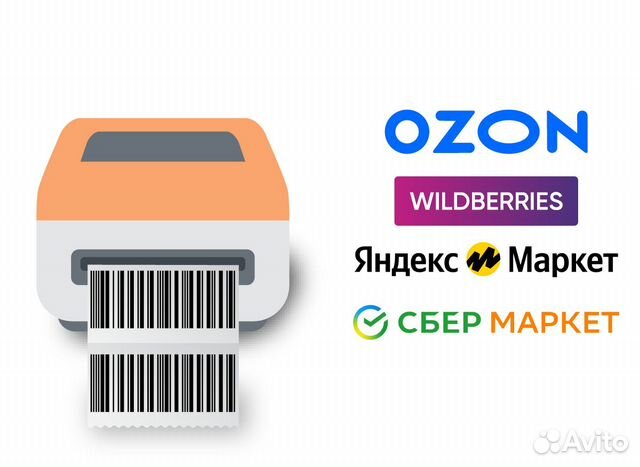 Печать термоэтикеток Ozon, Wildberries в Санкт-Петербурге | Услуги | Авито