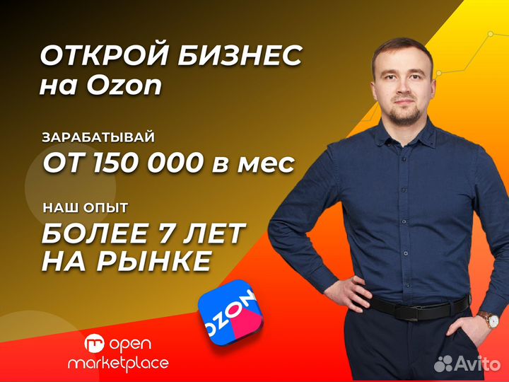 Готовый бизнес на Озон Ozon