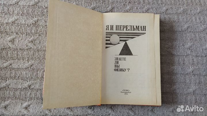 Перельман Занимательная механика Знаете ли Вы физи