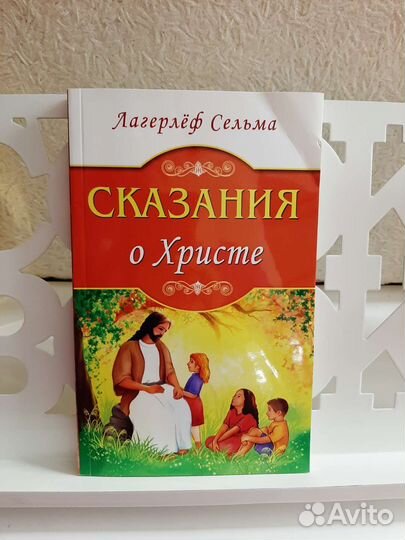 Книга Сказания о Христе
