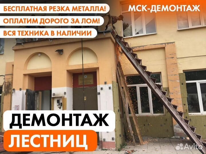 Демонтаж Лестниц / Демонтаж Лестничных конструкций