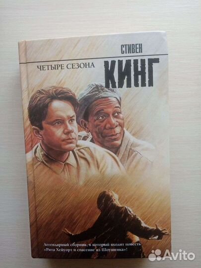 Стивен Кинг «Четыре сезона»