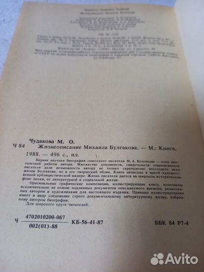 Чудакова М. О. Жизнеописание Михаила Булгакова