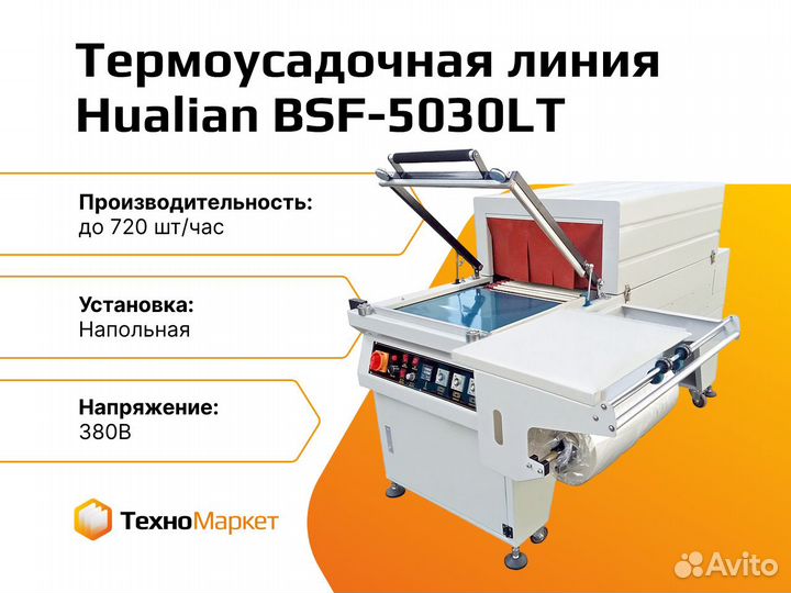 Компактная термоусадочная линия BSF-5030LT