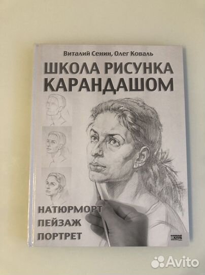 Книга «Школа рисунка карандашом» Сенин, Коваль