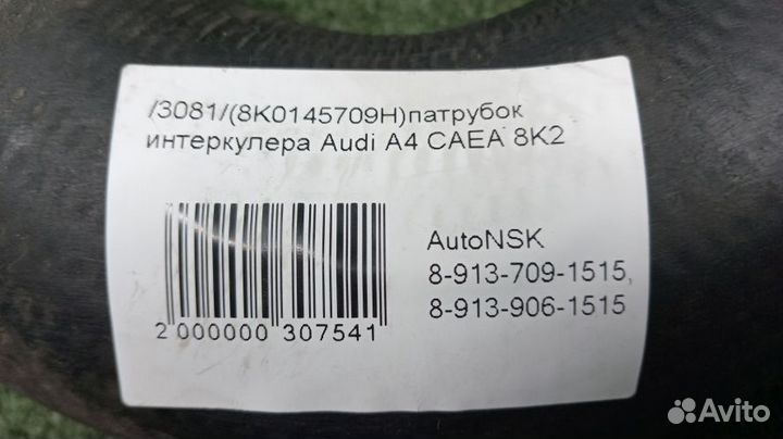 Патрубок интеркулера Audi A4