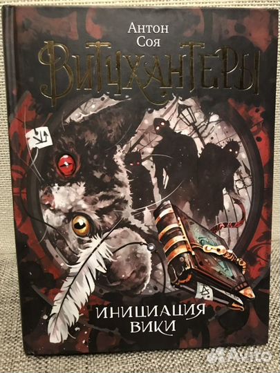 «Мироискатели» Алека Вольских, «Витчхантеры» Антон