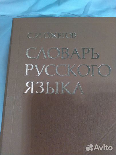 Словарь русского языка Ожегов 1987