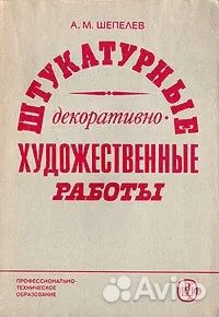 Штукатурные декоративно-художественные работы