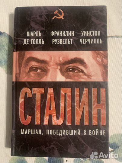 Сталин. Маршал победивший в войне