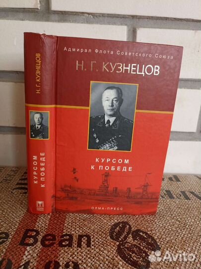 Н. Г. Кузнецов. Курсом к победе