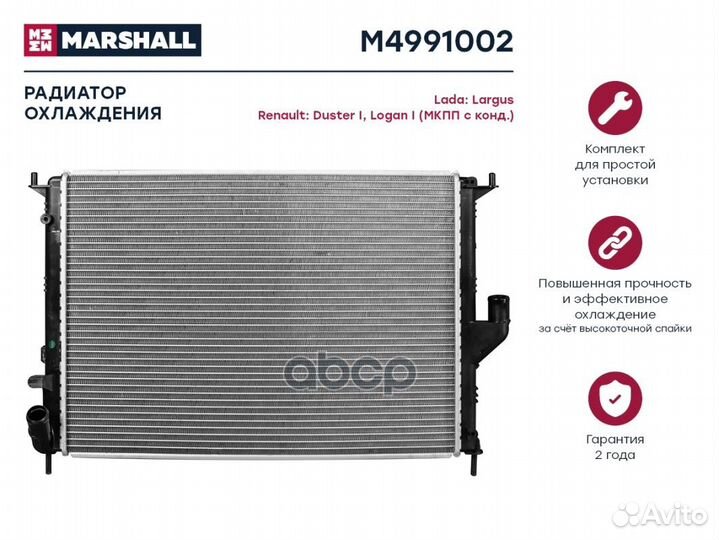 Радиатор охлаждения двигателя M4991002 marshall