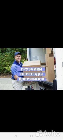 Грузчики/ Переезды /Разнорабочие(Г.Дзержинск)