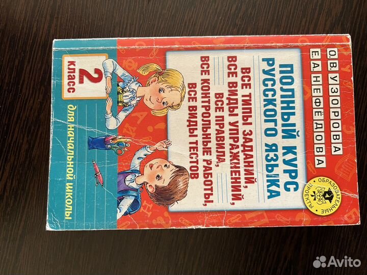 Полный курс русского языка 2 класс