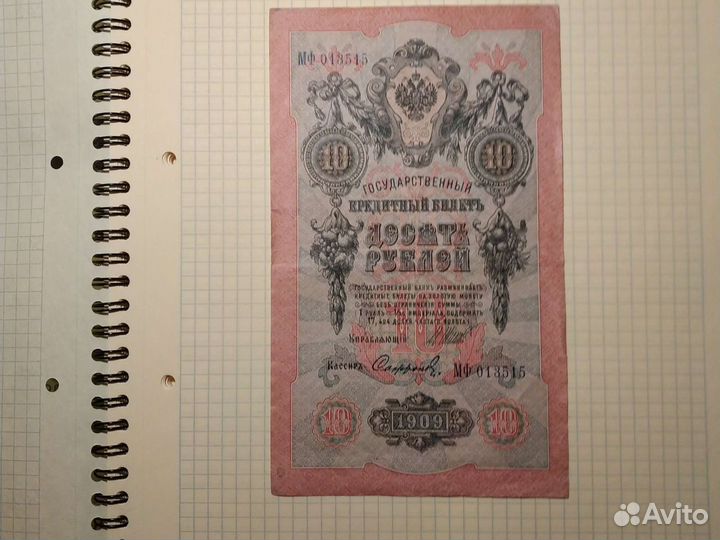 Десять рублей 1909 год