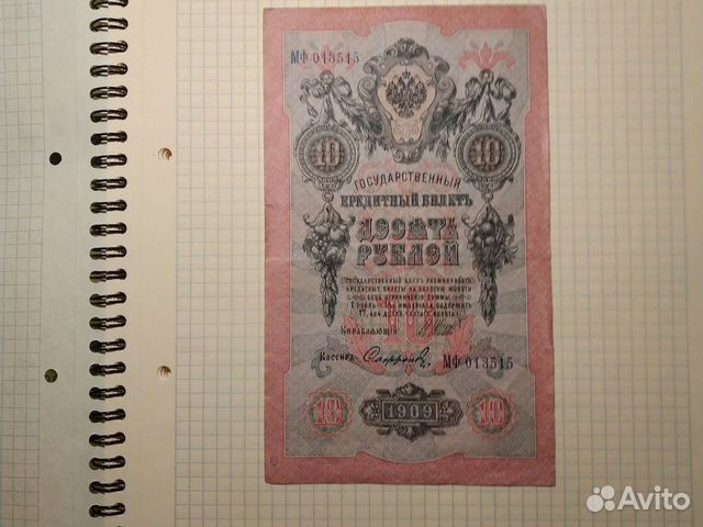 Десять рублей 1909 год