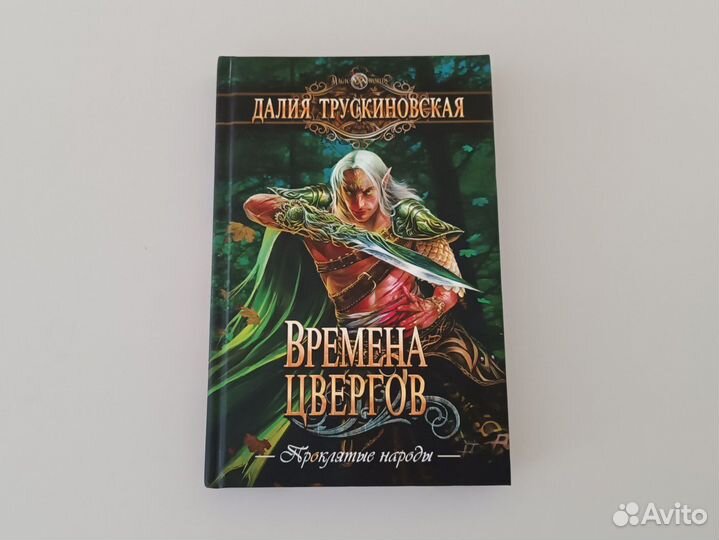 Далия Трускиновская: Времена цвергов