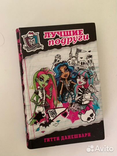 Книга “Школа монстров.Лучшие подруги” часть 1