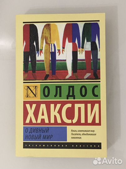 Книга «О дивный новый мир»