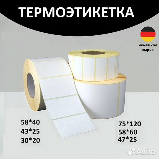Термоэтикетка