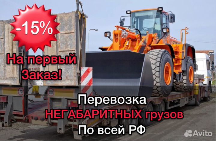 Грузоперевозки негабаритных грузов по РФ Межгород