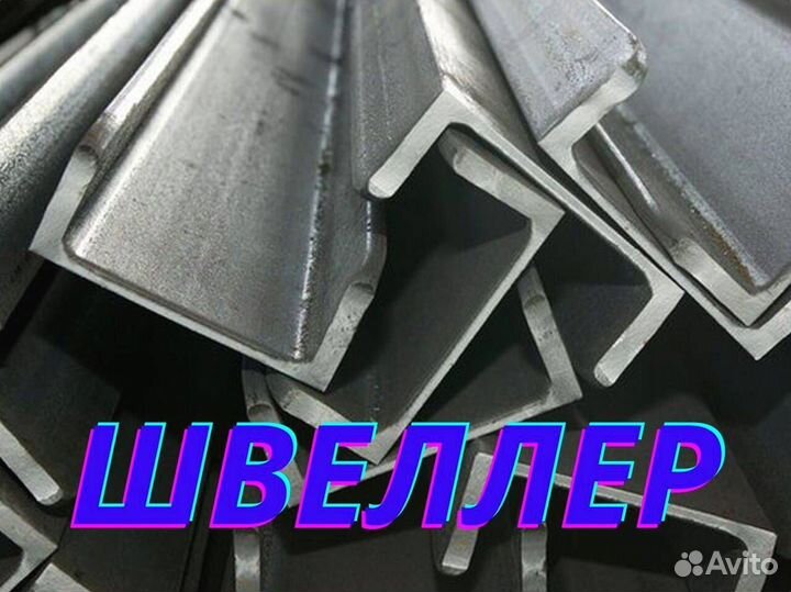 Швеллер