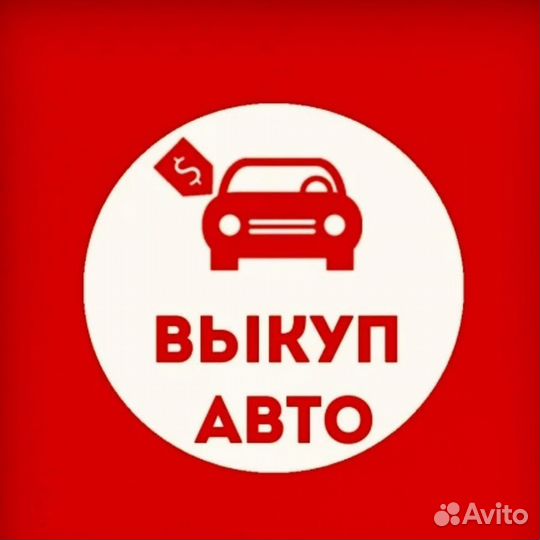 Срочный выкуп авто