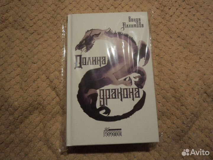 Долина дракона Ванда Алхимова