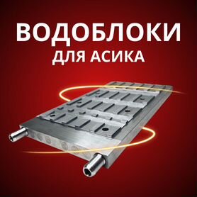 Водоблоки для асиков Antminer Whatsminer