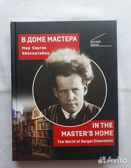 В Доме Мастера. Мир Сергея Эйзенштейна