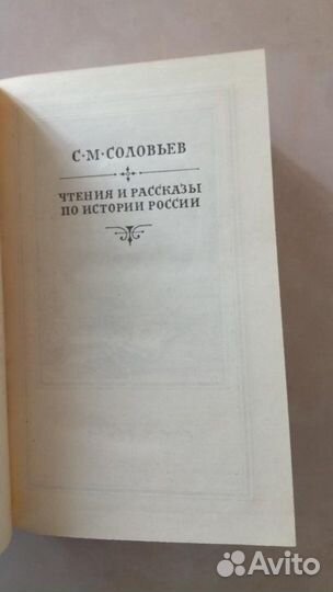 Чтения и рассказы по истории России Соловьев см