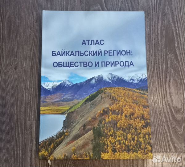 Атлас. Байкальский регион: общество и природа