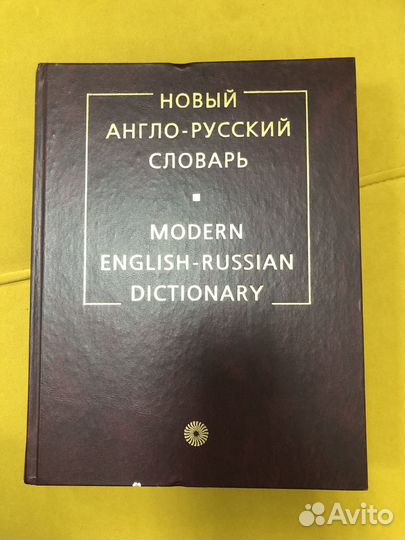 Новый англо-русский словарь