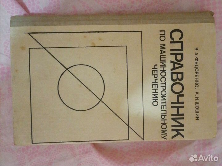 Справочник по машиностроительнорму черчению